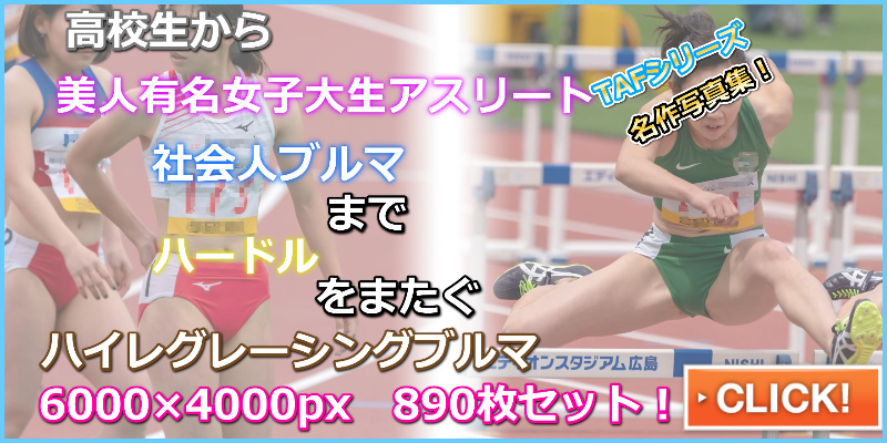 TAF35-2 qwerty 第53回織田記念陸上　大津緑洋高校　神辺旭高校　女子陸上部　高校生ブルマ　倉敷中央高校　福井銀行　銀行ブルマ　TIS　山梨学院大学　東邦銀行　Japanet　ジャパネット　女子ハードル走　大開脚ブルマ　田中佑美　立命館大学時代のアシックスブルマ